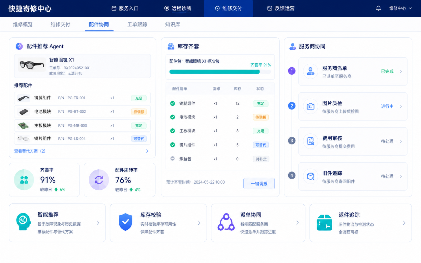 配件与服务商协同界面演示