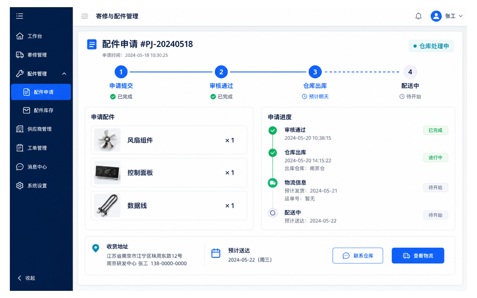 寄修配件 · 配件管理界面演示